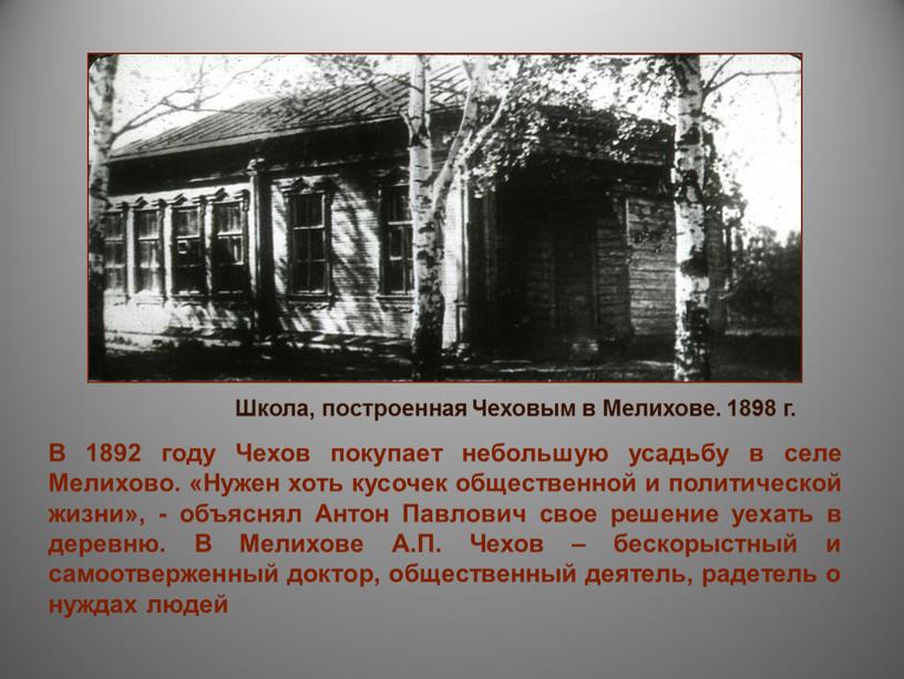 В 1892 году Чехов покупает небольшую усадьбу в селе