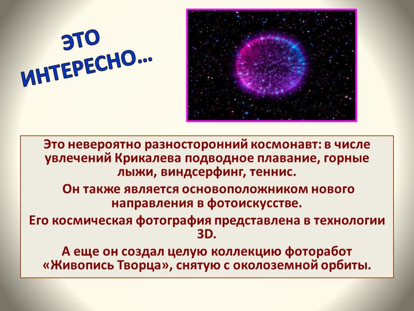 ЭТО ИНТЕРЕСНО… Это невероятно разносторонний космонавт: в числе увлечений