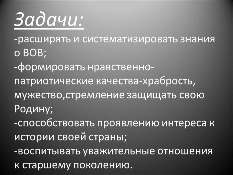 Задачи: -расширять и систематизировать знания о