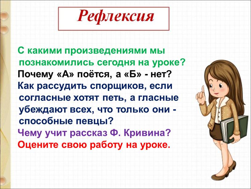 С какими произведениями мы познакомились сегодня на уроке?