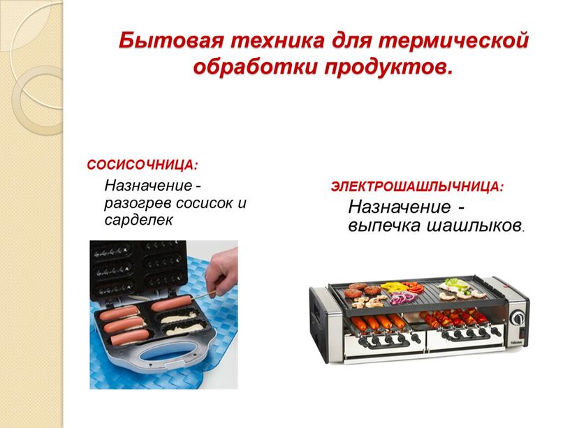 Бытовая техника для термической обработки продуктов