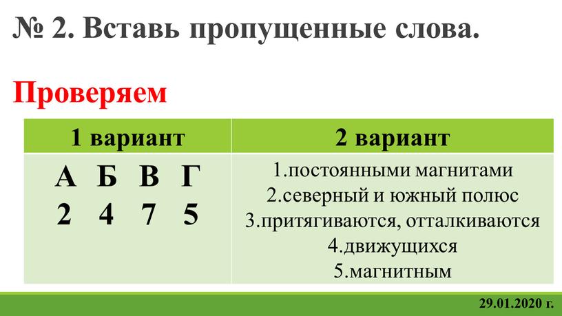 Вставь пропущенные слова. Проверяем 29