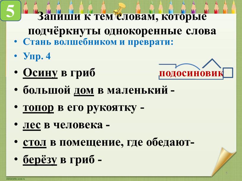 Запиши к тем словам, которые подчёркнуты однокоренные слова