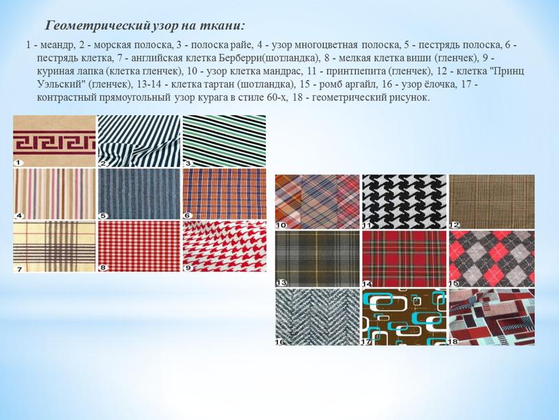 Геометрический узор на ткани: 1 - меандр, 2 - морская полоска, 3 - полоска райе, 4 - узор многоцветная полоска, 5 - пестрядь полоска, 6…