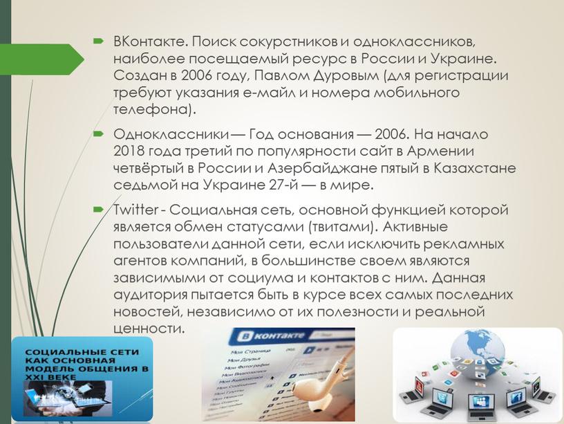 ВКонтакте. Поиск сокурстников и одноклассников, наиболее посещаемый ресурс в