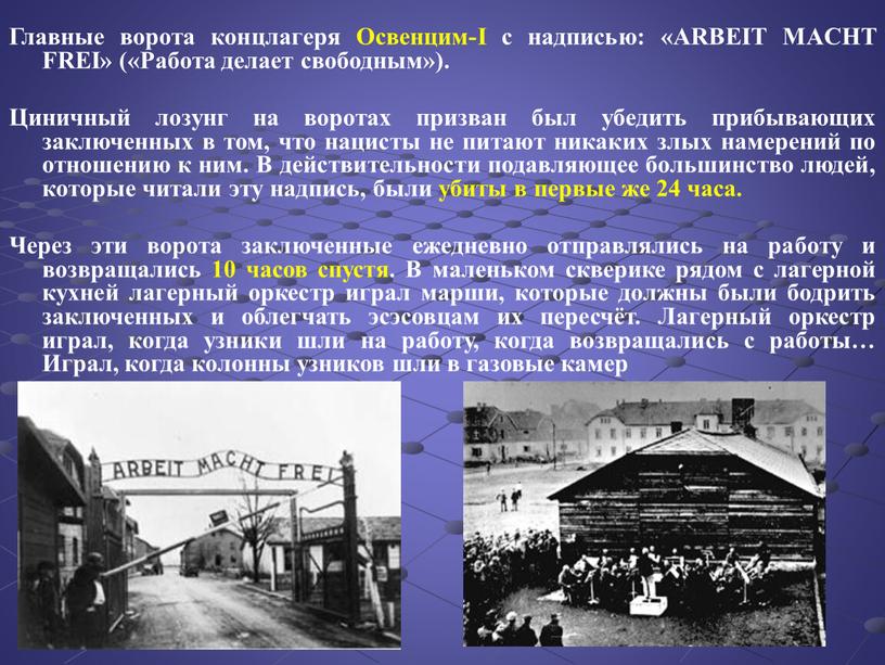 Главные ворота концлагеря Освенцим-I с надписью: «ARBEIT