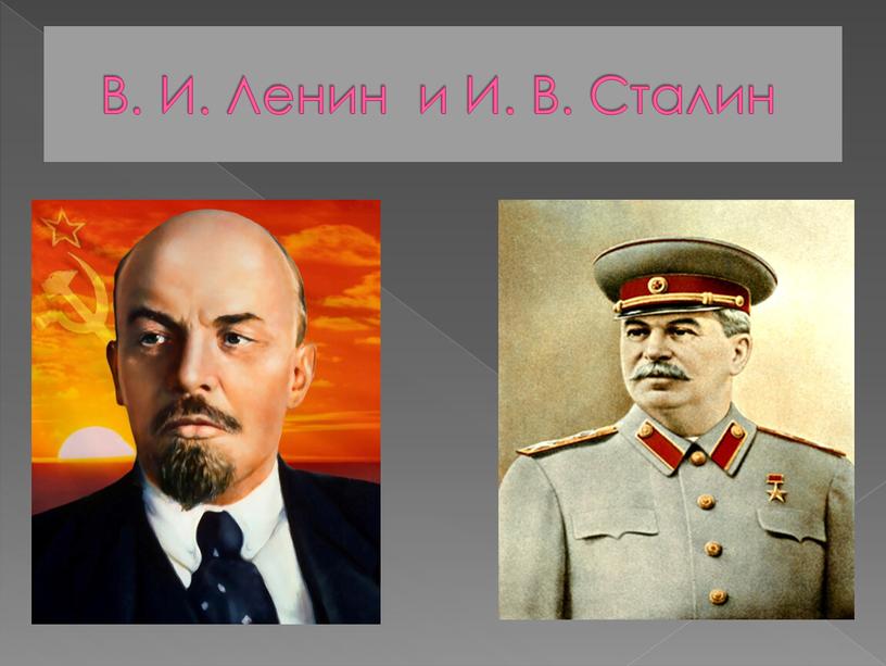 В. И. Ленин и И. В. Сталин