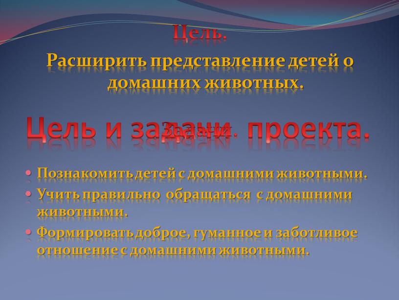 Цель и задачи проекта. Цель. Расширить представление детей о домашних животных