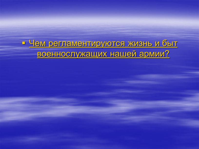 Чем регламентируются жизнь и быт военнослужащих нашей армии?