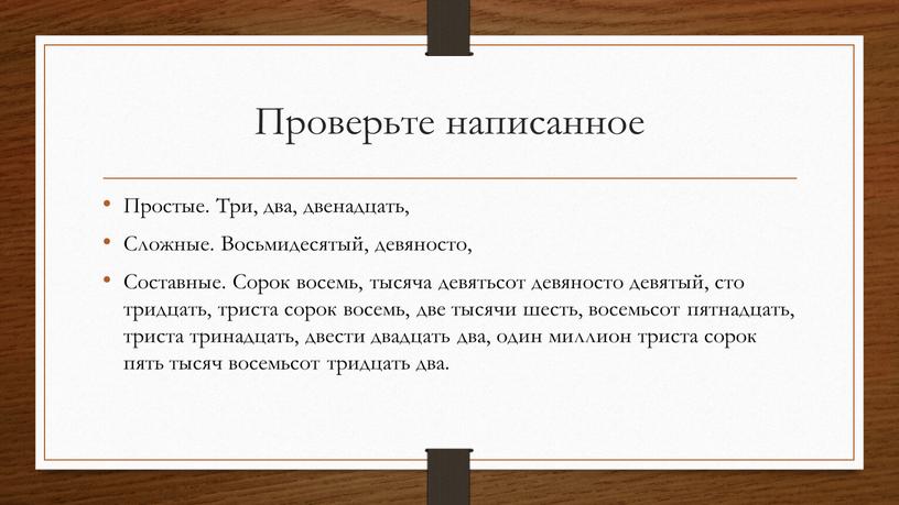 Проверьте написанное Простые. Три, два, двенадцать,