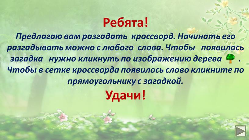 Ребята! Предлагаю вам разгадать кроссворд