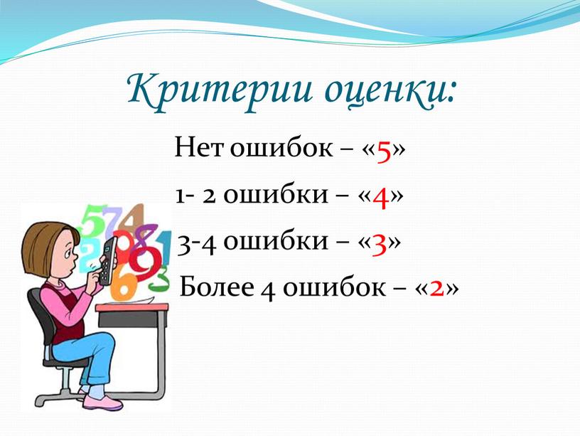 Критерии оценки: Нет ошибок – «5» 1- 2 ошибки – «4» 3-4 ошибки – «3»