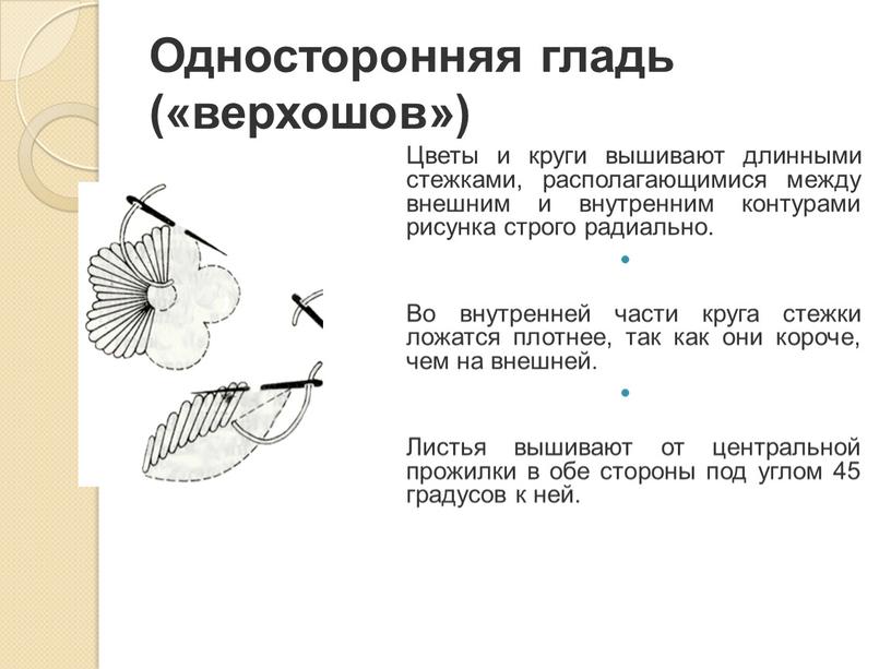 Односторонняя гладь («верхошов»)