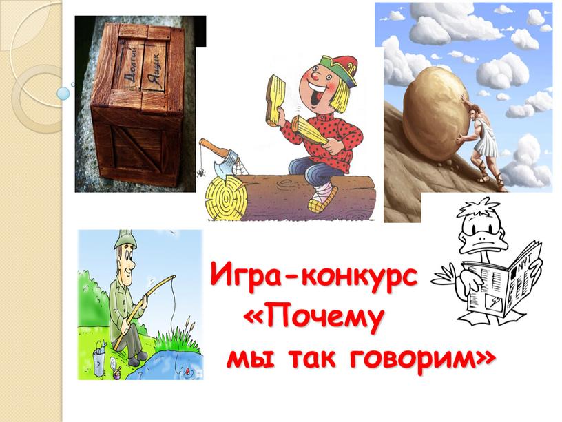 Игра-конкурс «Почему мы так говорим»