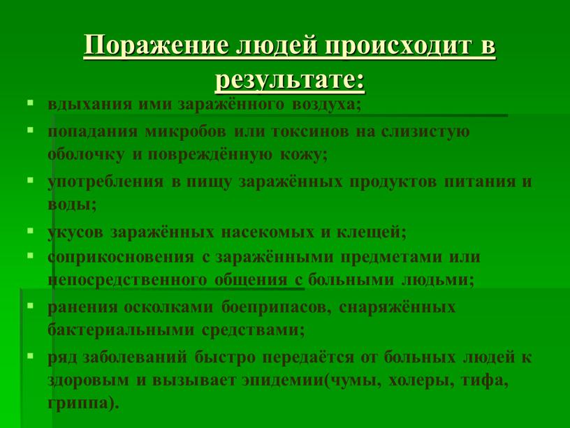 Поражение людей происходит в результате: вдыхания ими заражённого воздуха; попадания микробов или токсинов на слизистую оболочку и повреждённую кожу; употребления в пищу заражённых продуктов питания…