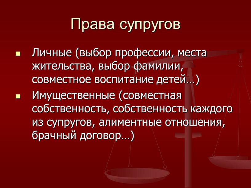 Права супругов Личные (выбор профессии, места жительства, выбор фамилии, совместное воспитание детей…)