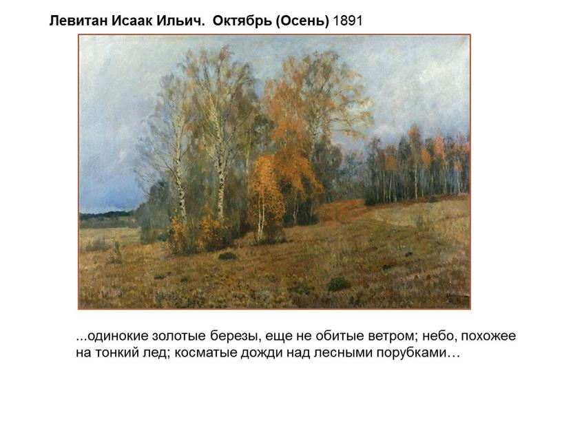 Левитан Исаак Ильич. Октябрь (Осень) 1891