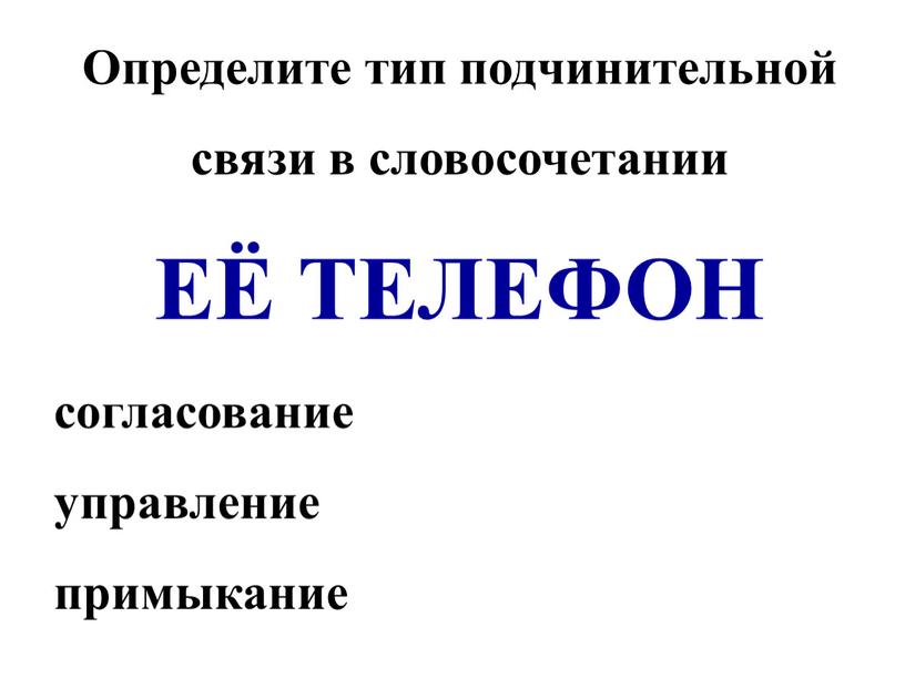 Определите тип подчинительной связи в словосочетании