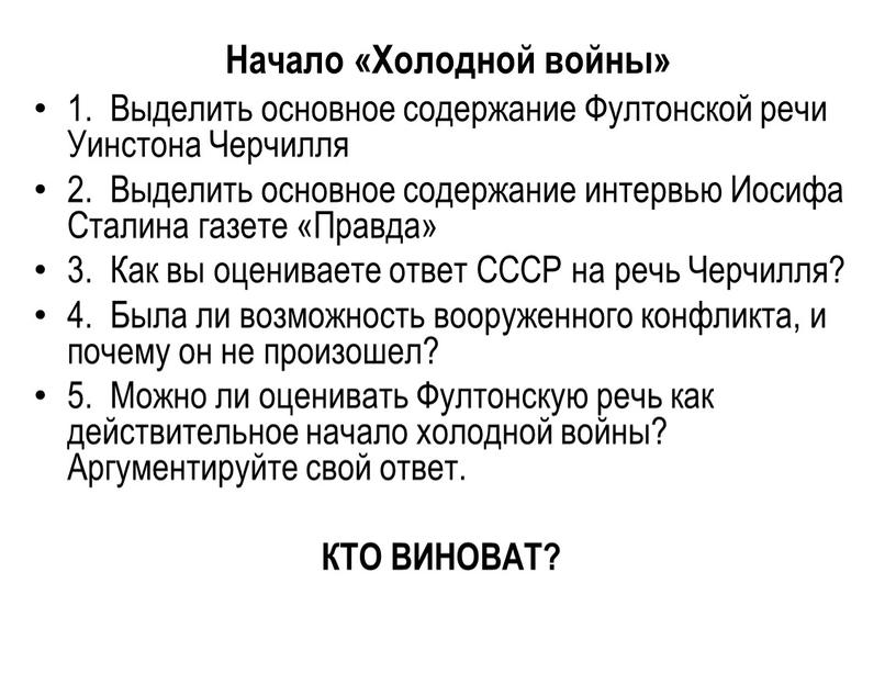 Начало «Холодной войны» 1. Выделить основное содержание