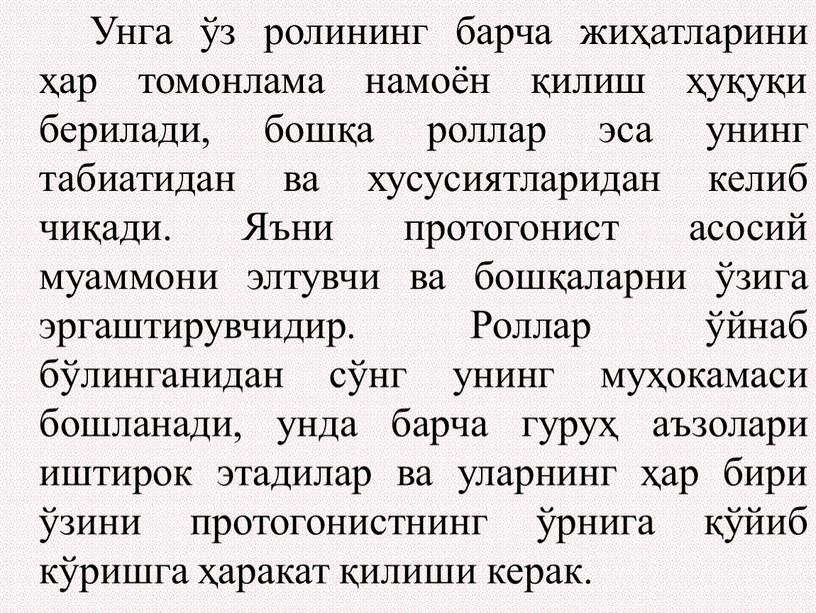 Унга ўз ролининг барча жиҳатларини ҳар томонлама намоён қилиш ҳуқуқи берилади, бошқа роллар эса унинг табиатидан ва хусусиятларидан келиб чиқади