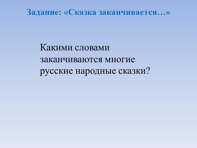 Задание: «Сказка заканчивается…»