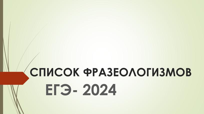 СПИСОК ФРАЗЕОЛОГИЗМОВ ЕГЭ- 2024