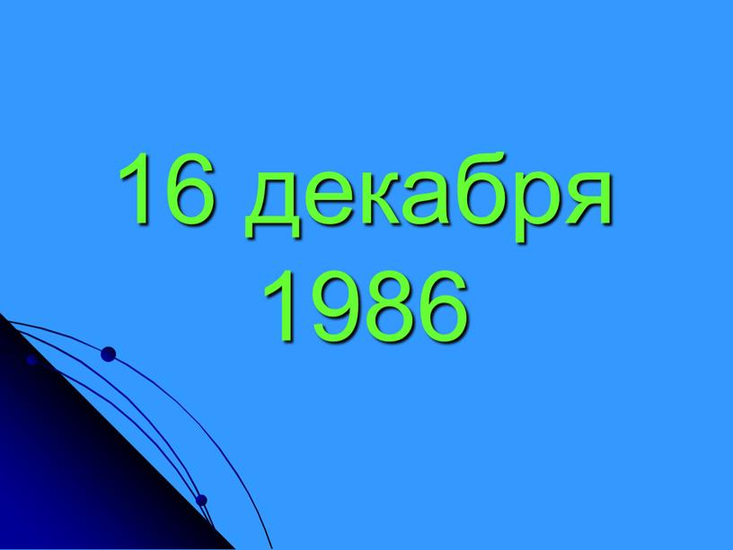 16 декабря 1986