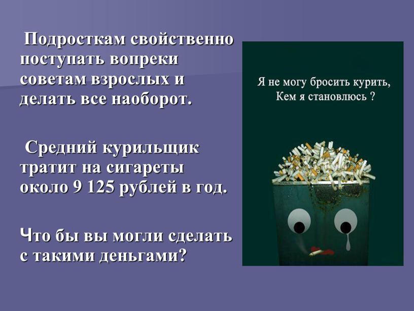 Подросткам свойственно поступать вопреки советам взрослых и делать все наоборот