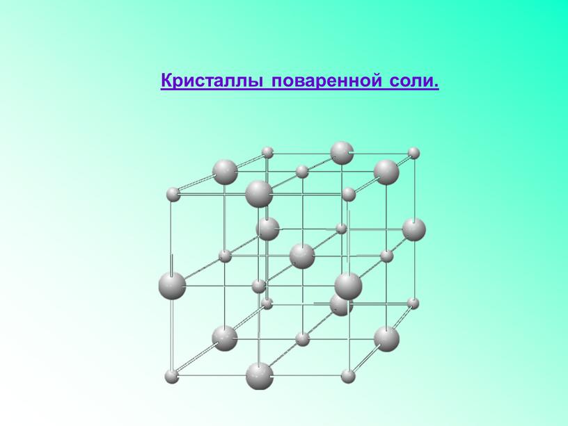 Кристаллы поваренной соли.