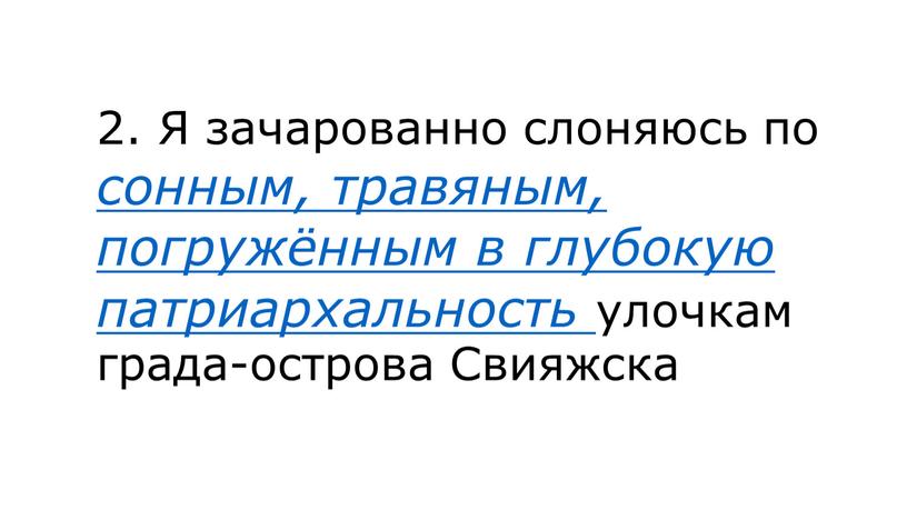 Я зачарованно слоняюсь по сонным, травяным, погружённым в глубокую патриархальность улочкам града-острова