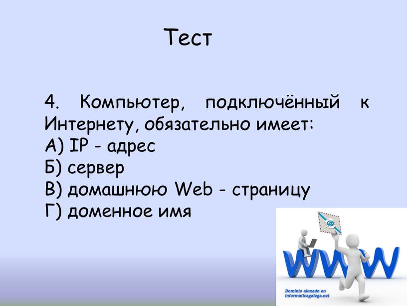 Тест 4. Компьютер, подключённый к