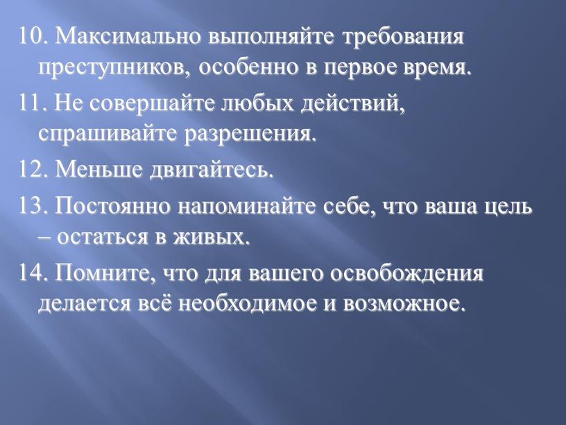 Максимально выполняйте требования преступников, особенно в первое время