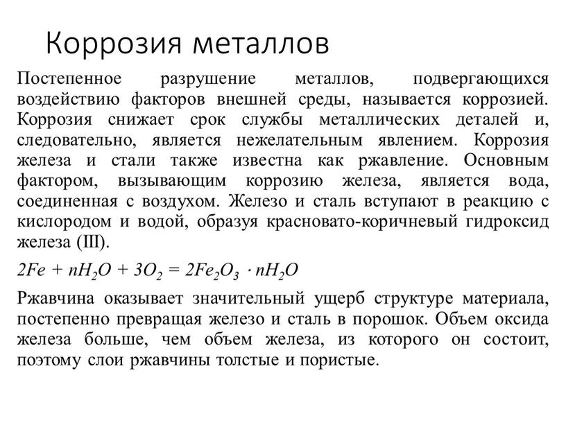 Коррозия металлов Постепенное разрушение металлов, подвергающихся воздействию факторов внешней среды, называется коррозией