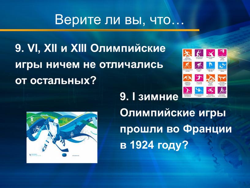 Верите ли вы, что… 9. VI, XII и