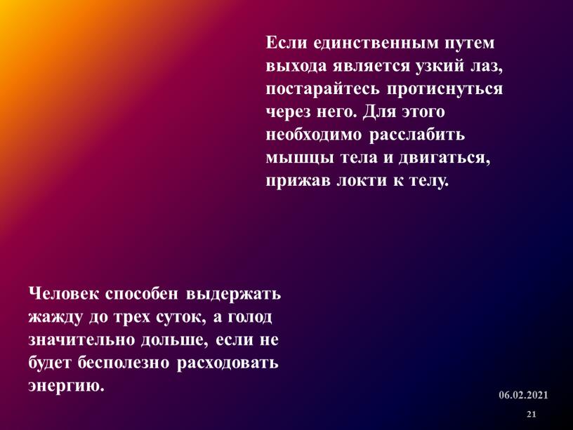 Если единственным путем выхода является узкий лаз, постарайтесь протиснуться через него