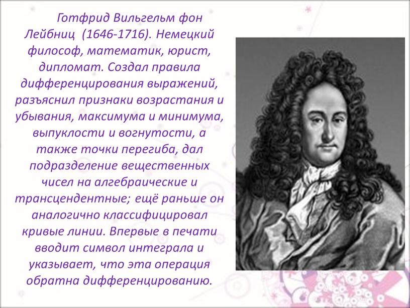 Готфрид Вильгельм фон Лейбниц (1646-1716)