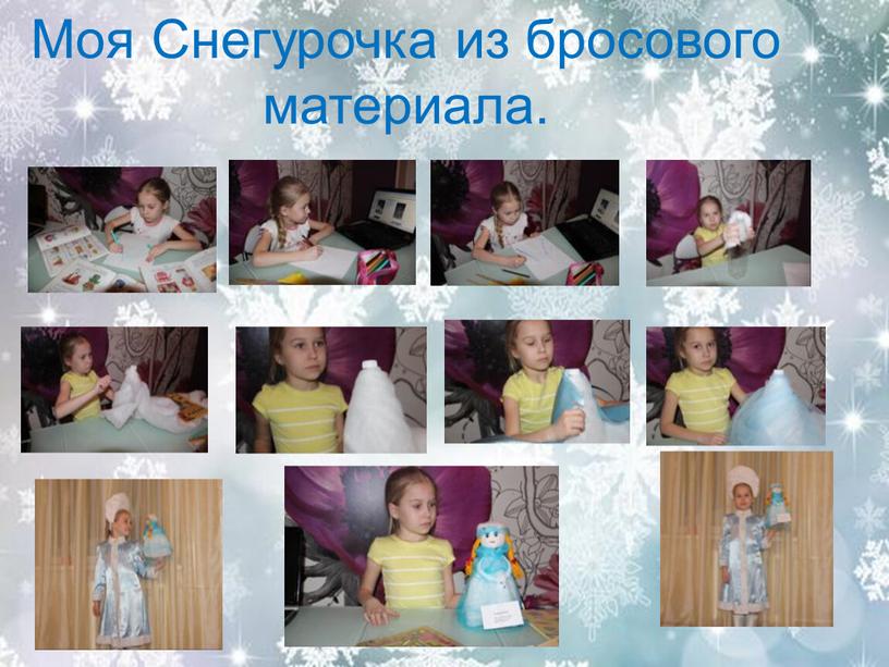 Моя Снегурочка из бросового материала