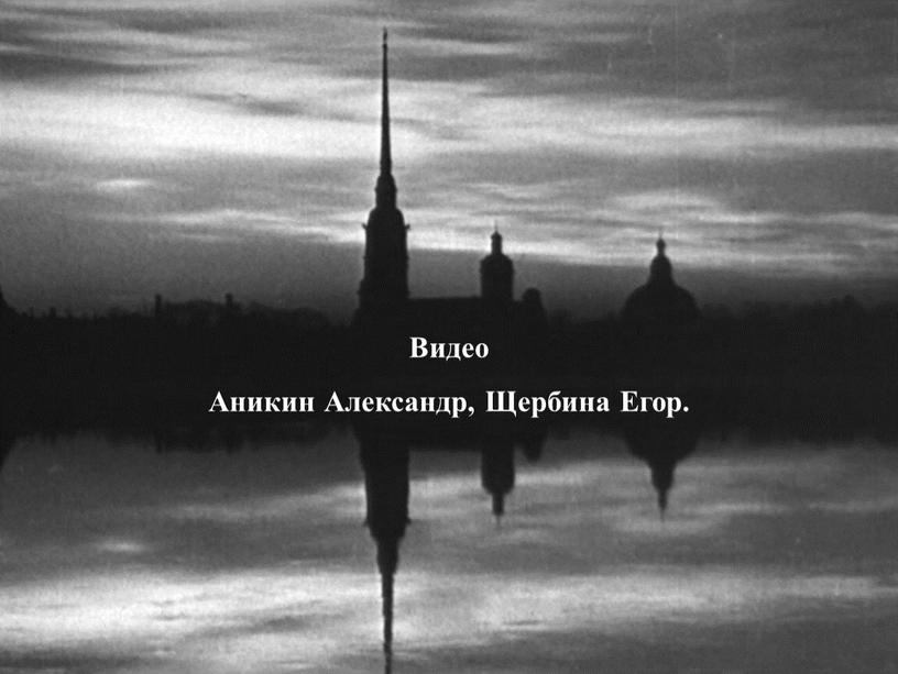 Видео Аникин Александр, Щербина