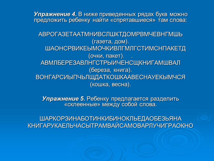 Упражнение 4. В ниже приведенных рядах букв можно предложить ребенку найти «спрятавшиеся» там слова: