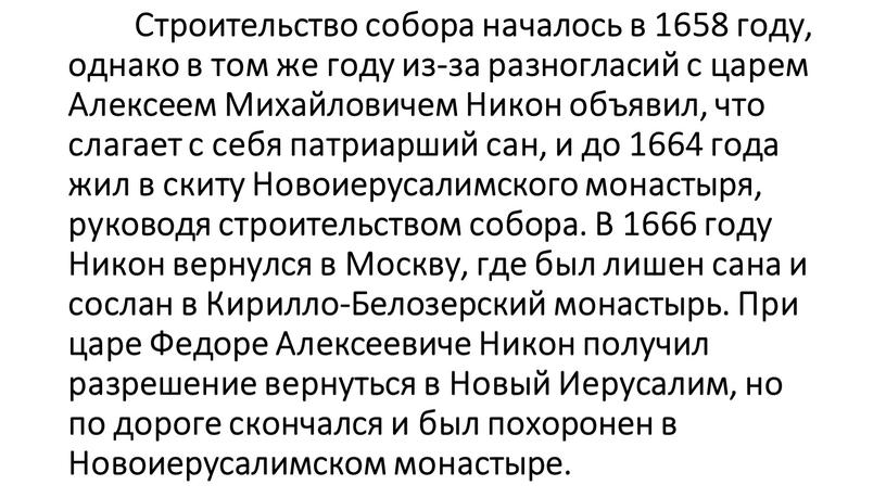 Строительство собора началось в 1658 году, однако в том же году из-за разногласий с царем