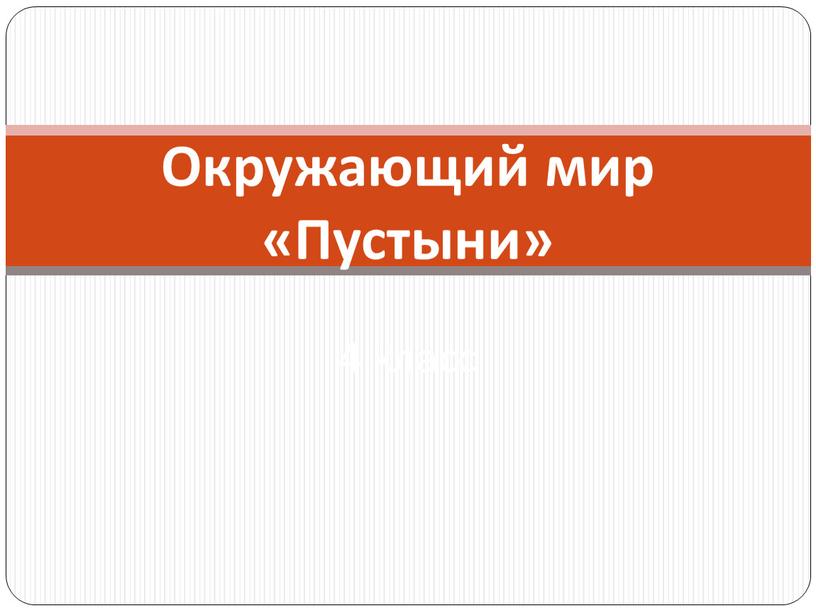 Окружающий мир «Пустыни» 4 класс