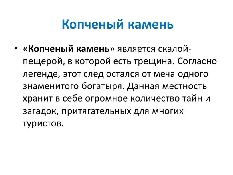 Копченый камень « Копченый камень » является скалой-пещерой, в которой есть трещина