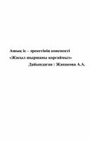 Обложка для материала Жасыл шыршаны қорғаймыз!