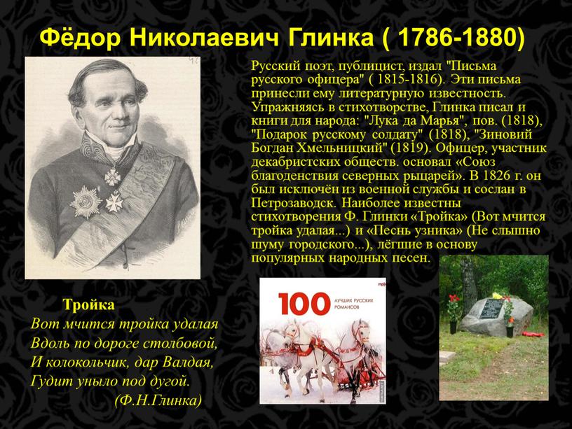 Фёдор Николаевич Глинка ( 1786-1880)