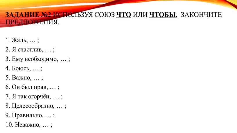 Задание №2 Используя союз что или чтобы , закончите предложения