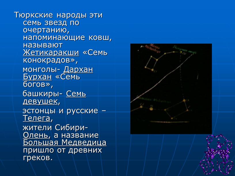 Тюркские народы эти семь звезд по очертанию, напоминающие ковш, называют