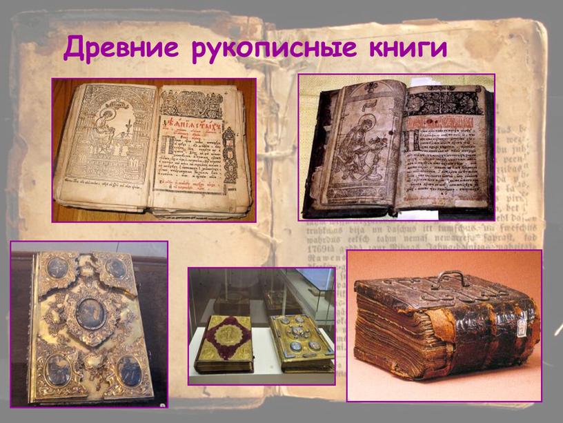 Древние рукописные книги