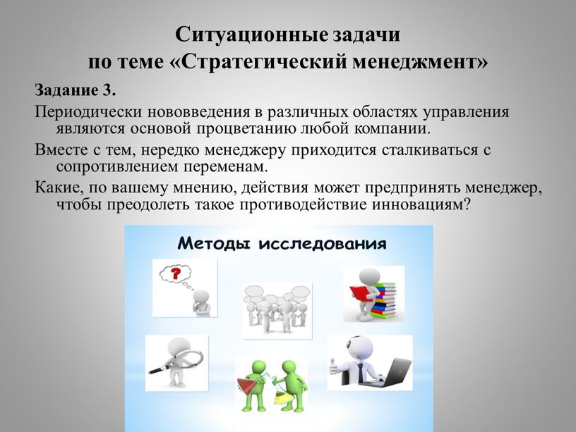 Ситуационные задачи по теме «Стратегический менеджмент»