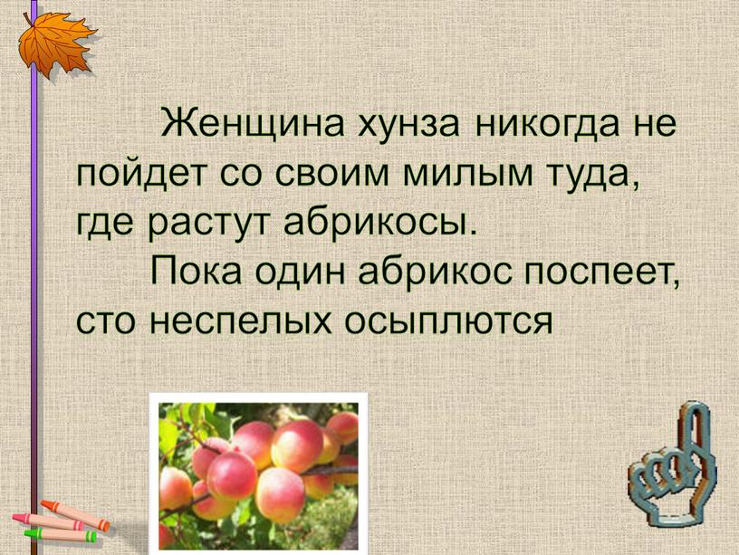 Женщина хунза никогда не пойдет со своим милым туда, где растут абрикосы