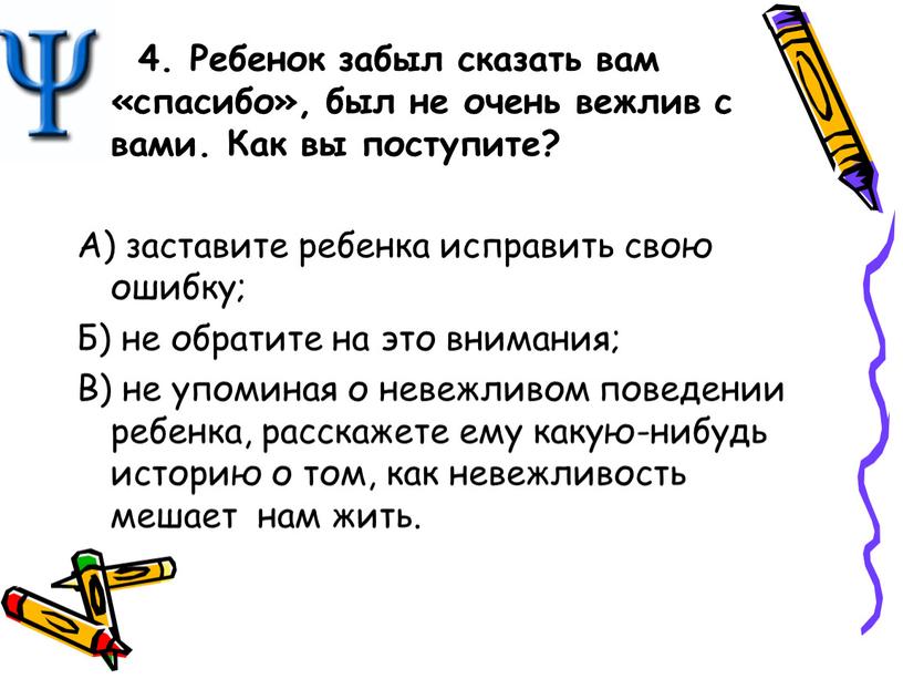 Ребенок забыл сказать вам «спасибо», был не очень вежлив с вами